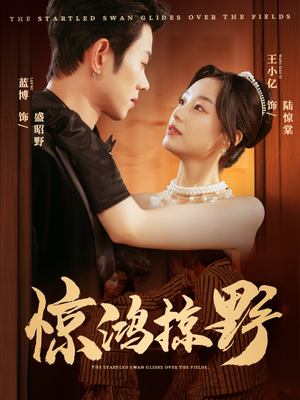 惊鸿掠野（62集）独家资源免费看