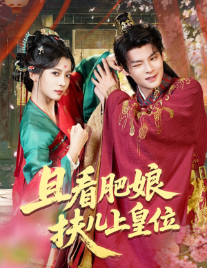 且看肥娘扶儿上皇位（60集）全集一网打尽