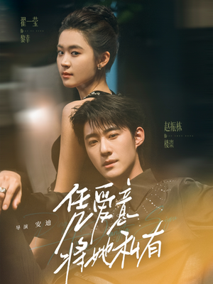凭爱意将她私有(75集) 凭爱意将她私有(75集)西瓜短剧免费看
