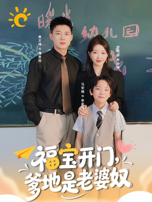 福宝开门爹地是老婆奴(75集) 福宝开门爹地是老婆奴(75集)观看软件