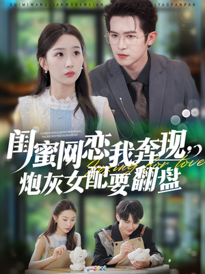 闺蜜网恋我奔现,炮灰女配要翻盘(53集) 闺蜜网恋我奔现,炮灰女配要翻盘(53集)最后一集