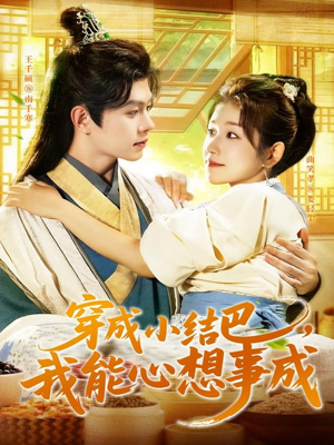穿越小结巴我能心想事成（96集）番茄免费短剧