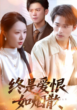 终是爱恨如烟散（78集）哪个短剧网能看