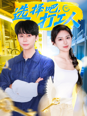 选择吧打工人（79集）短剧前十排行榜