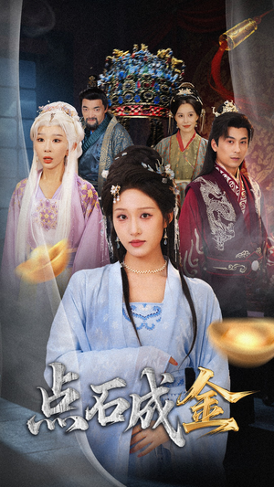 抢我的点石成金你咋还哭上了 (70集) 甜宠短剧追到爽