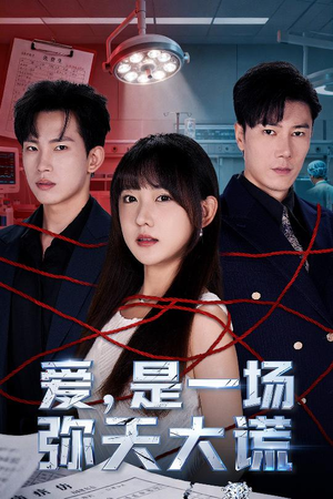 爱是一场弥天大谎（60集）短剧太精彩了