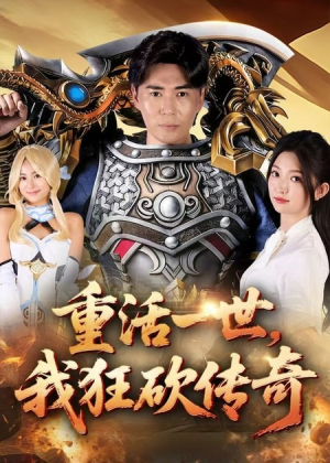 重活一世我狂砍传奇（69集）精彩片段