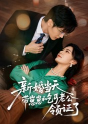 新婚当天带崽崽和乞丐老公领证了(60集) 新婚当天带崽崽和乞丐老公领证了(60集)最新短剧抢先看