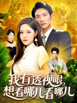 我有透视眼想看哪儿看哪儿(100集) 我有透视眼想看哪儿看哪儿(100集)全部免费看全集