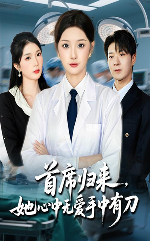 首席归来她心中无爱手中有刀(65集) 首席归来她心中无爱手中有刀(65集)常回家看看短剧