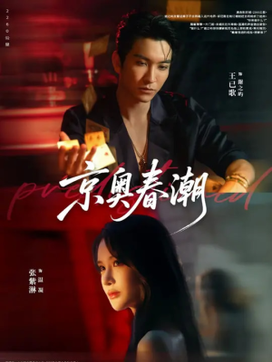 京奥春潮（72集）最热短剧推荐