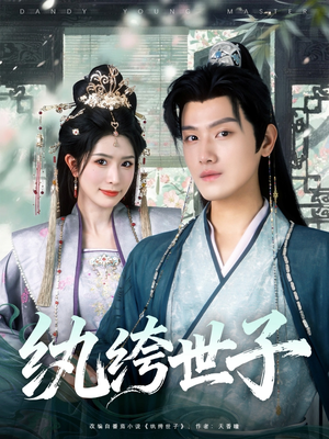 纨绔世子（101集）哪个短剧网能看