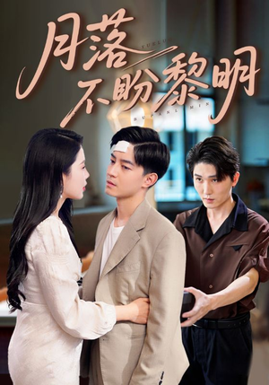 月落不盼黎明（64集）精彩短剧合集