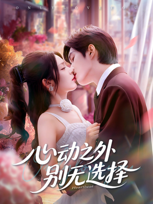 心动之外别无选择(64集) 心动之外别无选择(64集)古装热门短剧