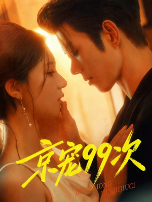 京宠99次(60集) 京宠99次(60集)精彩连连免费看