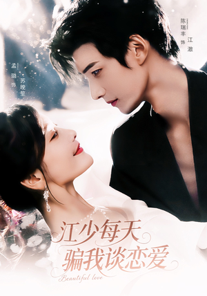 江少每天骗我谈恋爱(76集) 江少每天骗我谈恋爱(76集)古代短剧推荐