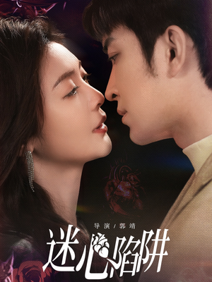 迷心陷阱(70集) 迷心陷阱(70集)战神短剧推荐