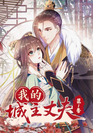 我的城主丈夫第1季(80集) 我的城主丈夫第1季(80集)热门短剧追到爽