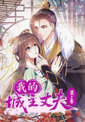 我的城主丈夫第2季（80集）在哪里看