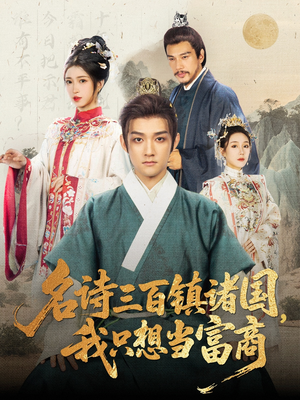 名诗三百镇诸国我只想当富商(81集) 名诗三百镇诸国我只想当富商(81集)好看短剧看不停