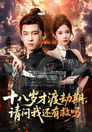 十八岁才渡劫期请问我还有救吗（55集）演的怎么样