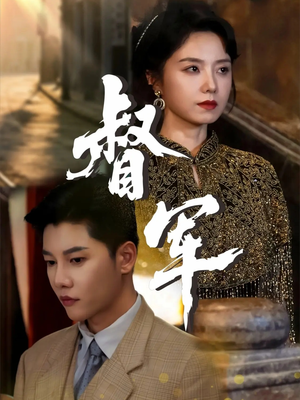 督军（80集）短剧抢先看全集