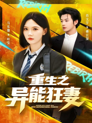 重生之异能狂妻（70集）精彩短剧来袭