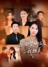 拒做垫脚石后我独美(63集) 拒做垫脚石后我独美(63集)正能量短剧分享