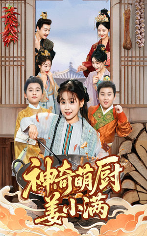 神奇萌厨姜小满（60集）短剧抢先看全集