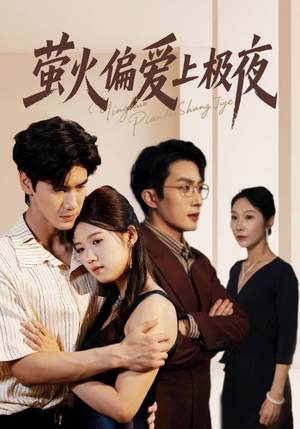 萤火偏爱上极夜(71集) 萤火偏爱上极夜(71集)短剧上热门