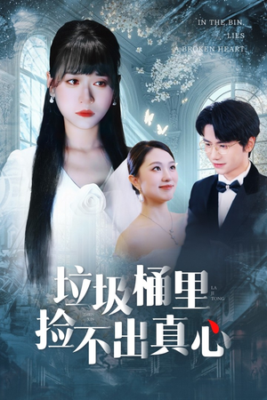 垃圾桶里捡不出真心(50集) 垃圾桶里捡不出真心(50集)好看又上头短剧