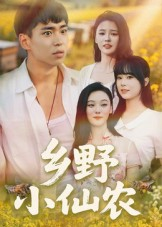 乡野小仙农(49集) 乡野小仙农(49集)流畅播放免费看