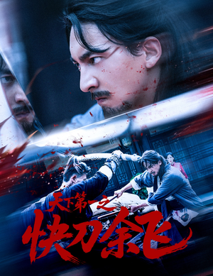 天下第一之快刀余飞(60集) 天下第一之快刀余飞(60集)在线观看全集