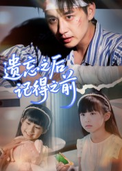 遗忘之后记得之前(70集) 遗忘之后记得之前(70集)全集完整版