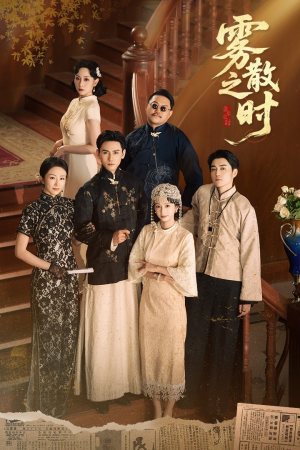 雾散之时（71集）一起追短剧