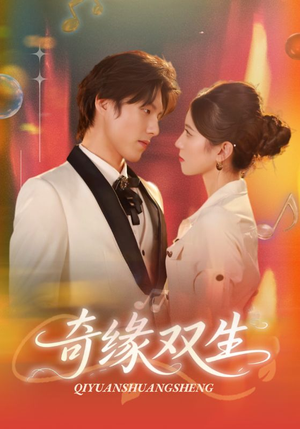 奇缘双生（68集）全集一次看完
