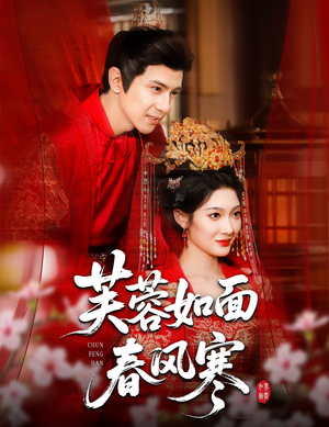 芙蓉如面春风寒(60集) 芙蓉如面春风寒(60集)看精彩短剧