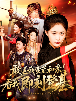 敢送我蛮荒和亲看我即刻登基(54集) 敢送我蛮荒和亲看我即刻登基(54集)甜宠短剧追到爽