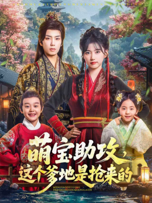 萌宝助攻这个爹地是抢来的（78集）一个短剧看全集