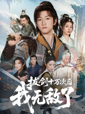 拔剑十万次后我无敌了(57集) 拔剑十万次后我无敌了(57集)精彩片段