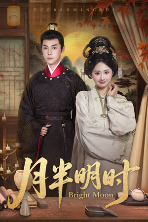 月半明时(50集) 月半明时(50集)迅雷网盘观看