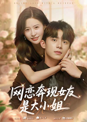 网恋奔现女友是大小姐(69集) 网恋奔现女友是大小姐(69集)全集完整版