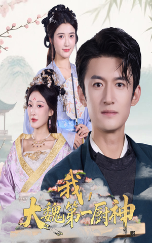 我大魏第一厨神（66集）正能量短剧分享