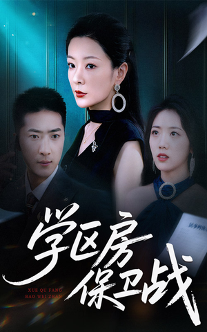 学区房保卫战＆学区房的风波（45集）深深爱上这部剧