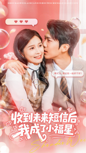 收到未来短信后我成了小福星(62集) 收到未来短信后我成了小福星(62集)在线看到大结局