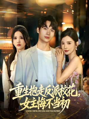 重生抱走反派校花女主悔不当初（60集）海量短剧免费看