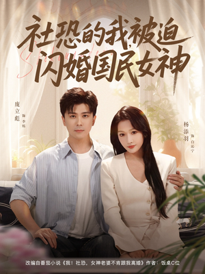 社恐的我被迫闪婚国民女神（80集）精彩的短剧