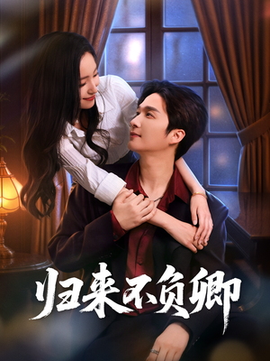 归来不负卿(45集) 归来不负卿(45集)网络小短剧