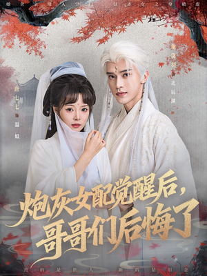 炮灰女配觉醒后哥哥们后悔了(84集) 炮灰女配觉醒后哥哥们后悔了(84集)无需会员免费看