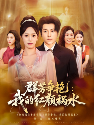 群芳争艳我的红颜祸水（99集）短剧免费分享